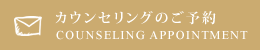 マリッジサーフのカウンセリングのご予約