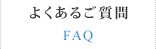 マリッジサーフのよくあるご質問