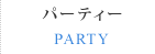 マリッジサーフのパーティー