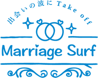 埼玉の結婚・出会いなら【マリッジサーフ】