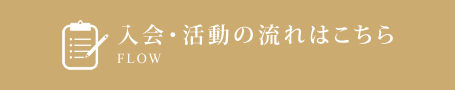 入会・活動の流れはこちら