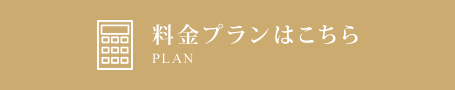 料金プランはこちら