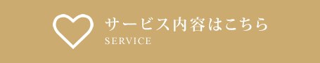 サービス内容はこちら