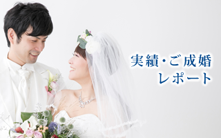 実績・ご成婚レポート