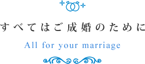 すべてはご成婚のために