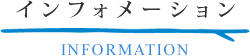 インフォメーション